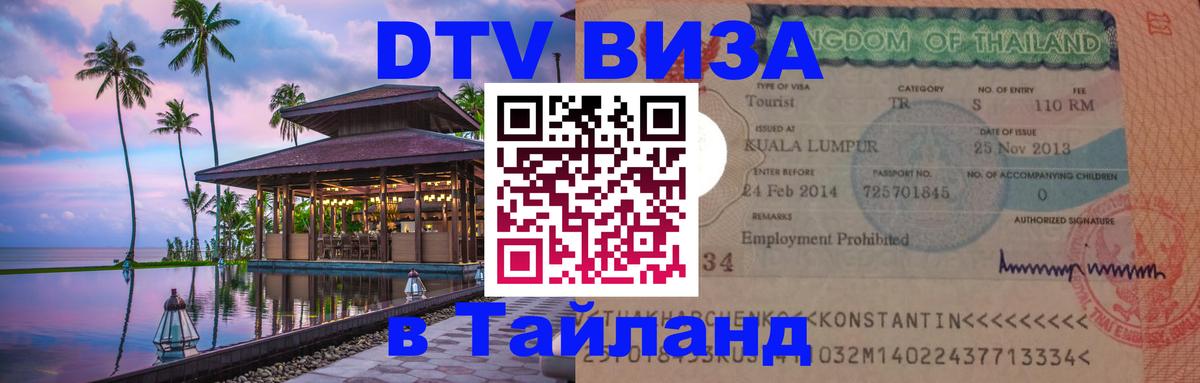 Стоимость и условия DTV визы — оформление в Таиланд под ключ - Ашхабад Стоимость и условия DTV визы — оформление в Таиланд под ключ - Ашхабад