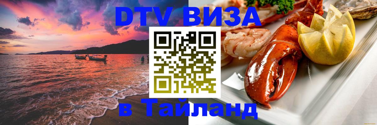 Цены на DTV визу в Таиланд — пакеты услуг, достаточно даже паспорта - 19.11.2025 