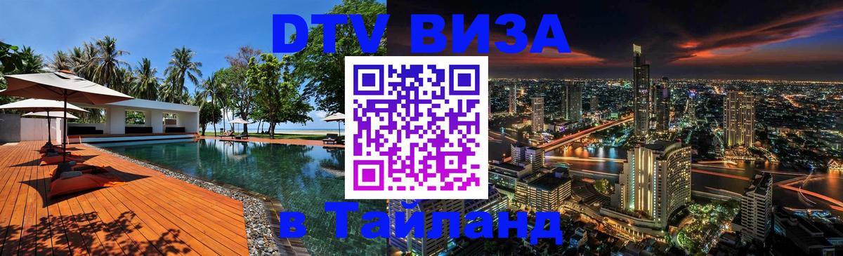 ДТВ VISA Тайланд для фрилансеров 